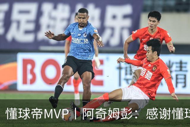 懂球帝MVP丨阿奇姆彭：感谢懂球帝网友们，我们会战斗到最后