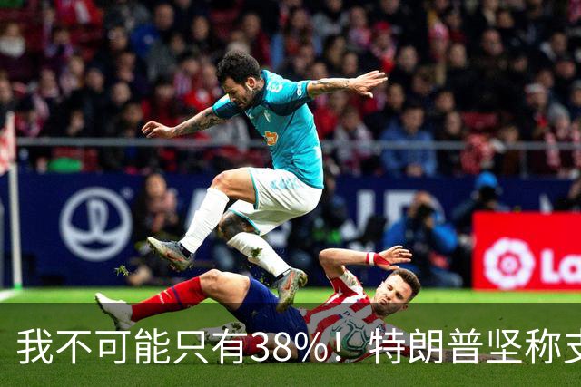 我不可能只有38%！特朗普坚称支持率60%，称无人能打败自己