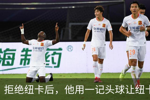 拒绝纽卡后，他用一记头球让纽卡付出代价