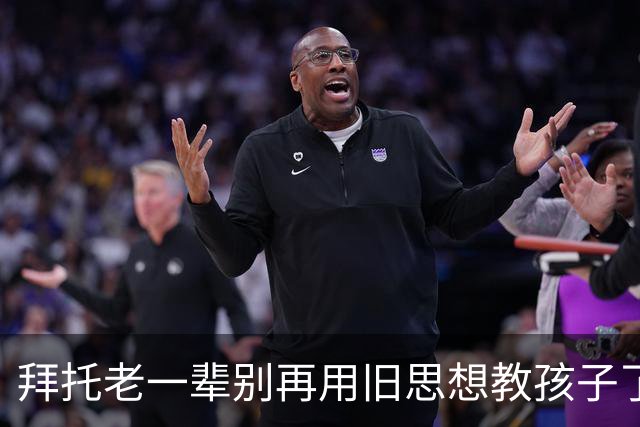 拜托老一辈别再用旧思想教孩子了，你们那个时代已经过去了