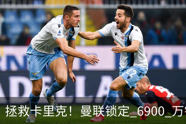 拯救卡里克！曼联锁定 6900 万锋线猛将！顶替红魔天价水货
