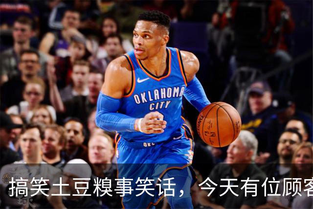 搞笑土豆糗事笑话，今天有位顾客结账的时候一个劲叨咕，这土豆咋这么贵呢！