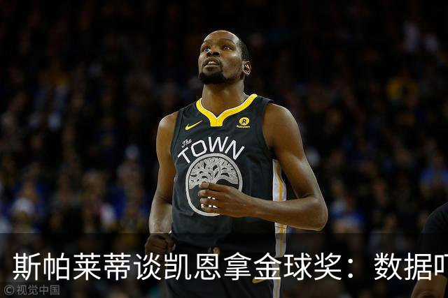 斯帕莱蒂谈凯恩拿金球奖：数据吓人，就该给他
