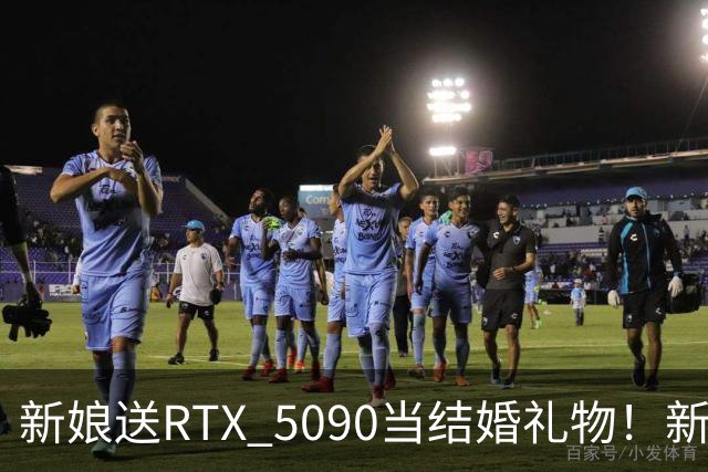 新娘送RTX 5090当结婚礼物！新郎当场泪崩：价值近9万元