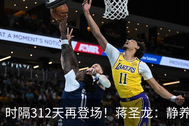 时隔312天再登场！蒋圣龙：静养时看了很多比赛，很想回归球队