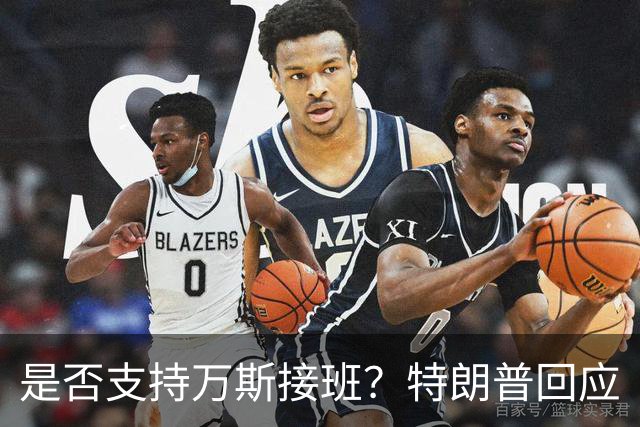 是否支持万斯接班？特朗普回应