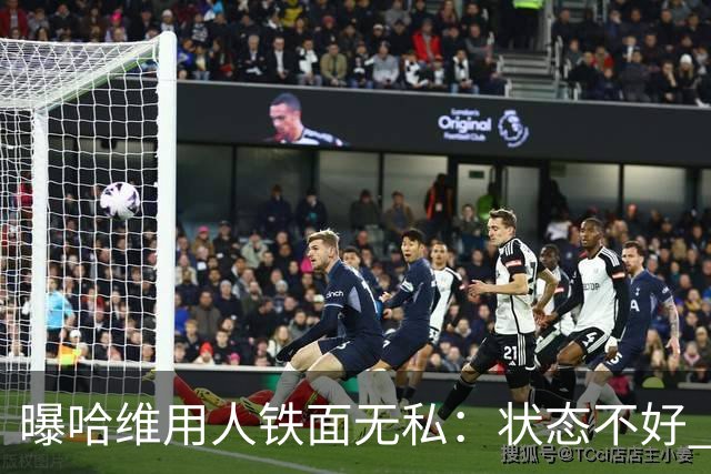 曝哈维用人铁面无私：状态不好 好友也不能上场