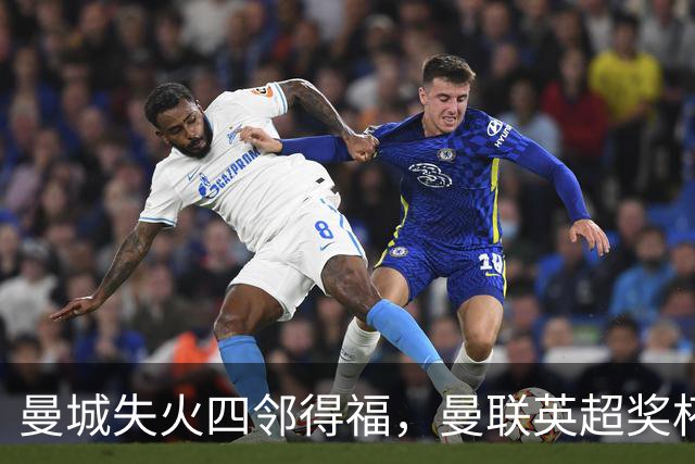曼城失火四邻得福，曼联英超奖杯+2可期？