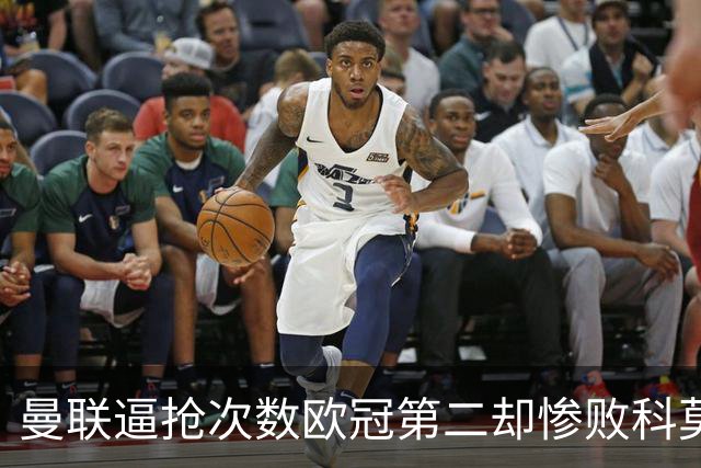 曼联逼抢次数欧冠第二却惨败科莫，无序的奔跑为何沦为徒劳？