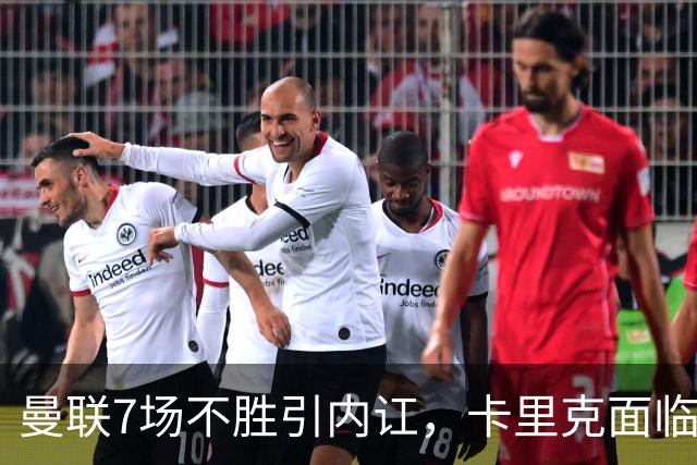 曼联7场不胜引内讧，卡里克面临下课危机