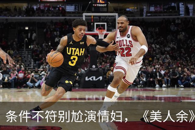 条件不符别尬演情妇，《美人余》易梦玲告诉你啥是教科书式撩汉