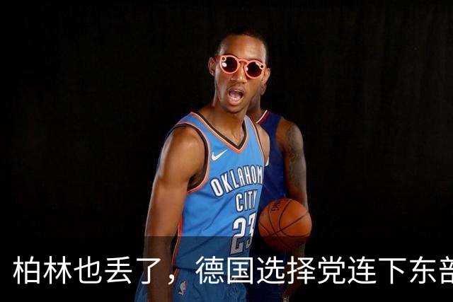 柏林也丢了，德国选择党连下东部三州！默茨承认：这是灾难