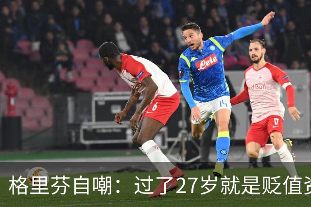 格里芬自嘲：过了27岁就是贬值资产，然后被交易到活塞
