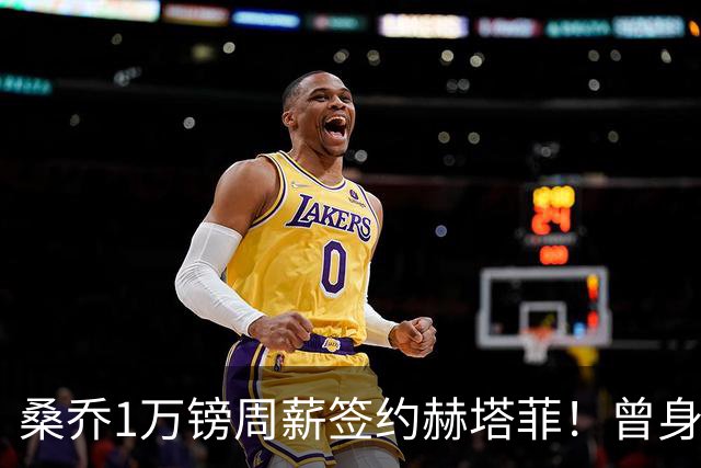 桑乔1万镑周薪签约赫塔菲！曾身价1.3亿欧今跌落谷底