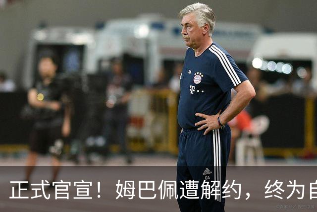 正式官宣！姆巴佩遭解约，终为自己的言行付出代价