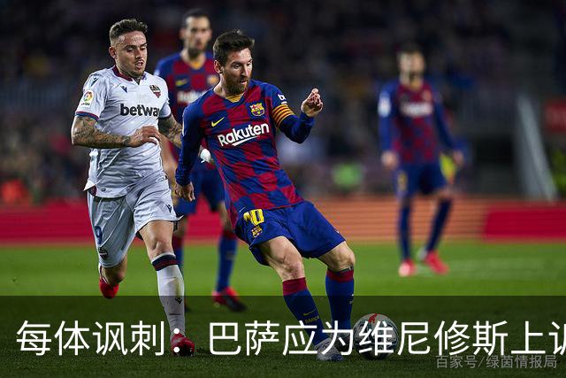 每体讽刺：巴萨应为维尼修斯上诉，让主角缺席国家德比不负责任