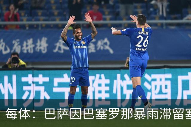 每体：巴萨因巴塞罗那暴雨滞留塞维利亚机场，仍在等待起飞许可