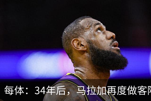 每体：34年后，马拉加再度做客阿尔卡扎尔踢国王杯