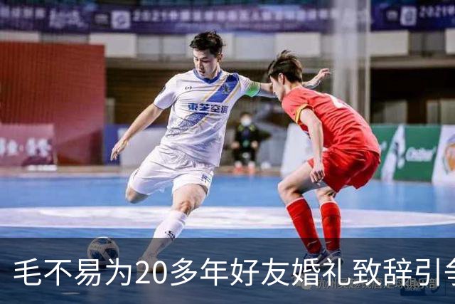毛不易为20多年好友婚礼致辞引争议，当事新人齐喊"大家散了吧"，婚礼致辞为何让网友吵翻？异性友谊边界在哪？