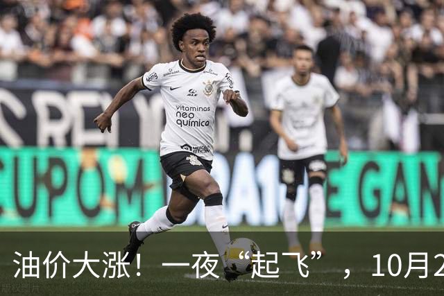 油价大涨！一夜“起飞”，10月28日全国92,95汽油“5跌13涨”大涨近2.03元/升后，新周期“失控”上涨，倒计时1天，预涨近0.35元/升！