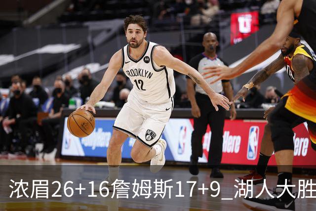 浓眉26+16詹姆斯17+9 湖人大胜锁定小组头名
