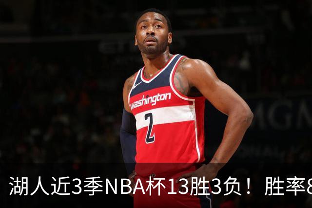 湖人近3季NBA杯13胜3负！胜率81.3%同期联盟第二 首季7连胜夺冠