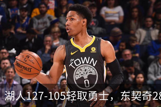 湖人127-105轻取勇士，东契奇28+8+7，库里23分，凯斯勒12中12