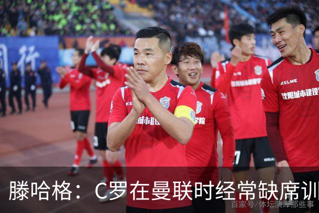 滕哈格：C罗在曼联时经常缺席训练 他辜负了球队和我