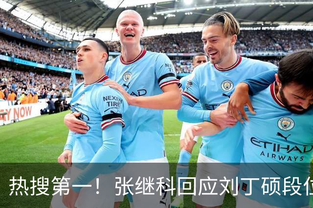 热搜第一！张继科回应刘丁硕段位不够 刘丁硕删张继科微信：留着干嘛