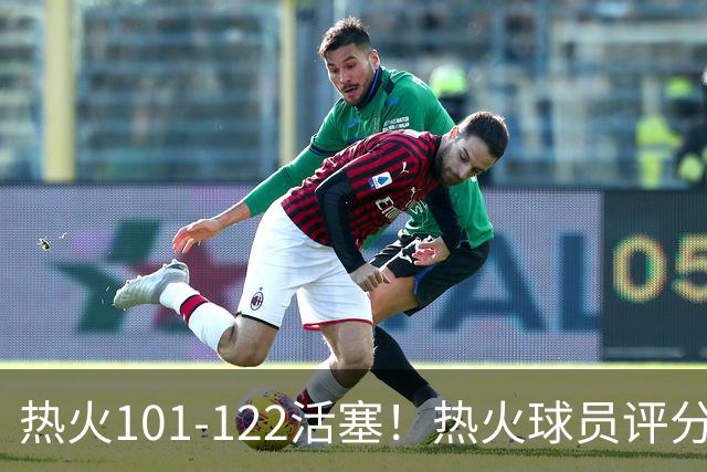 热火101-122活塞！热火球员评分：2人优秀，1人及格，6人低迷