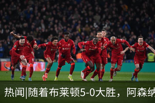 热闻|随着布莱顿5-0大胜，阿森纳小胜，曼联战平，英超最新积分榜出炉