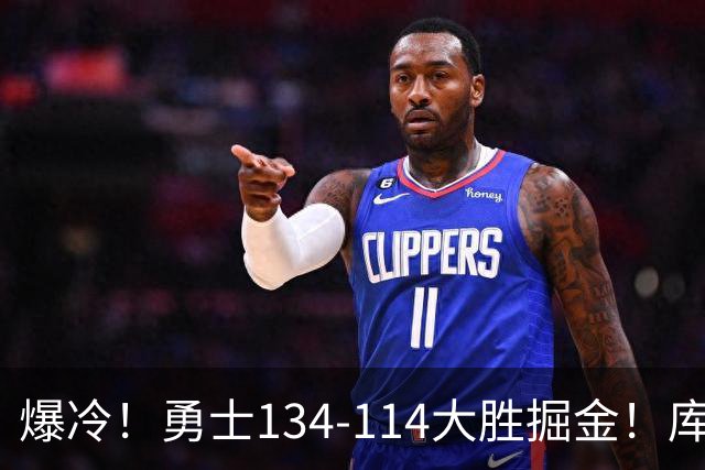 爆冷！勇士134-114大胜掘金！库里创纪录，此战看到5个事实：约基奇对不起德罗赞