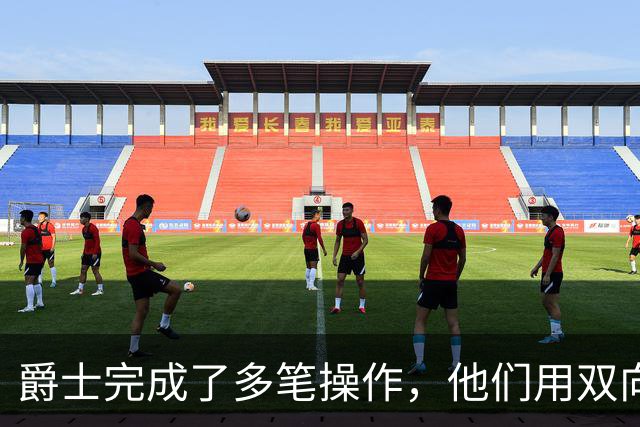 爵士完成了多笔操作，他们用双向合同签下了前马刺次轮秀？