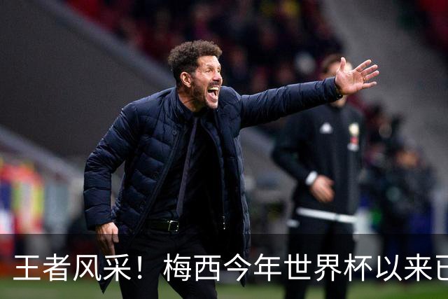 王者风采！梅西今年世界杯以来已5次获得单场10分评价