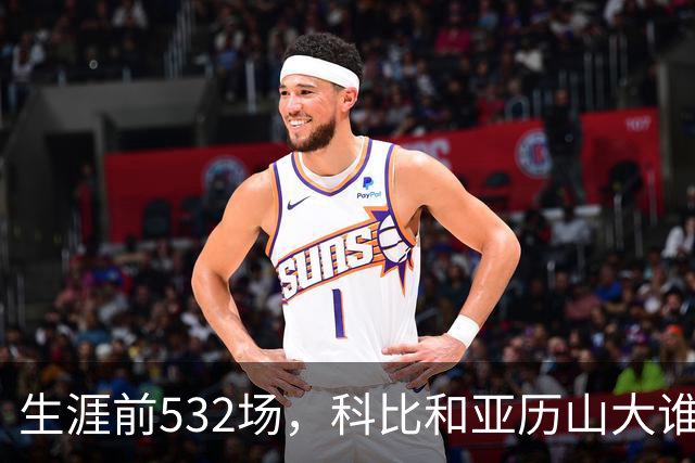 生涯前532场，科比和亚历山大谁的实力更强？亚历山大7项数据占优