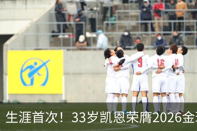 生涯首次！33岁凯恩荣膺2026金球奖 近25年英格兰首人