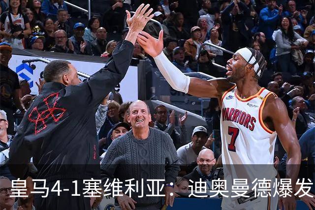 皇马4-1塞维利亚：迪奥曼德爆发冲击维尼位置