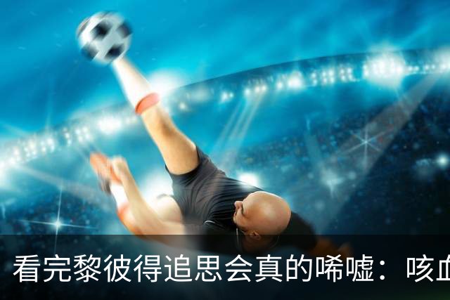 看完黎彼得追思会真的唏嘘：咳血洗肾全靠朋友撑，儿子被指全程躺平在家