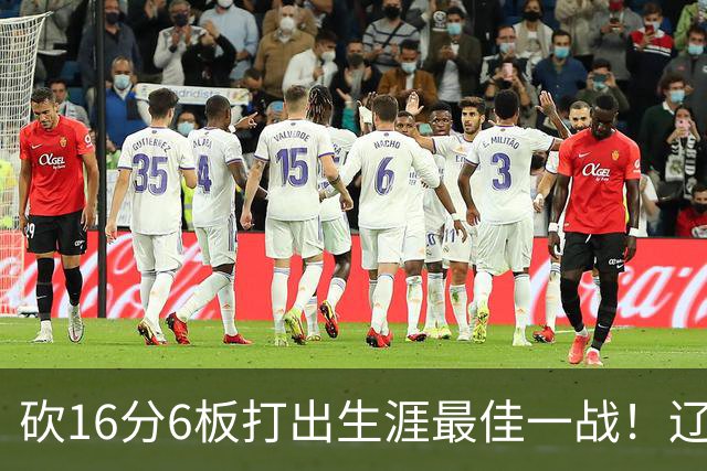 砍16分6板打出生涯最佳一战！辽宁弃将转投吉林，在一人手下涅槃