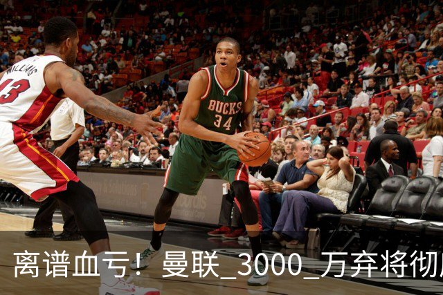 离谱血亏！曼联 3000 万弃将彻底封神！实力碾压全欧