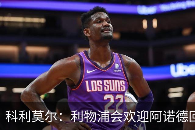 科利莫尔：利物浦会欢迎阿诺德回归，我们这些球迷很善变的