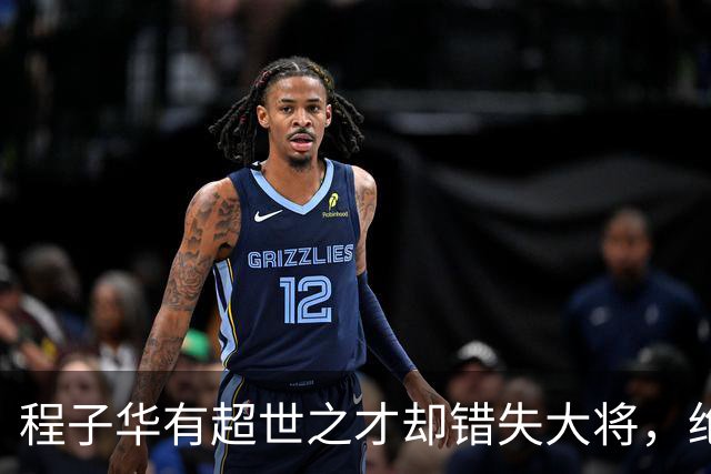 程子华有超世之才却错失大将，绝非违令打密云，而是另有原因