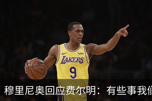 穆里尼奥回应费尔明：有些事我们也很烦，但它们还在继续发生