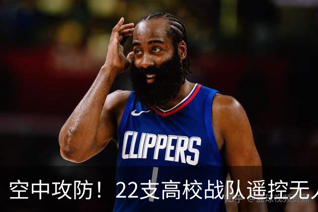 空中攻防！22支高校战队遥控无人机“踢”足球