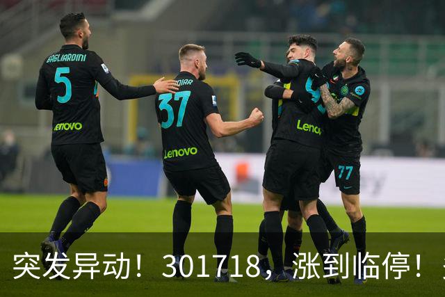 突发异动！301718，涨到临停！多只次新股拉升