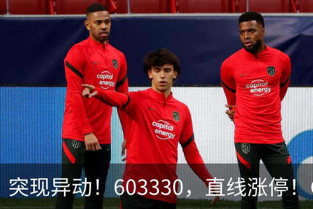 突现异动！603330，直线涨停！CPO概念拉升