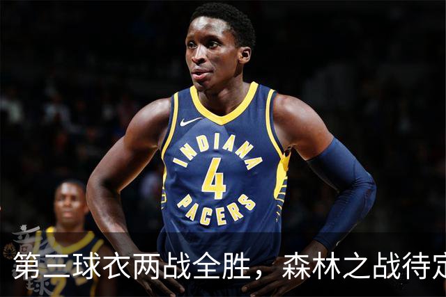 第三球衣两战全胜，森林之战待定