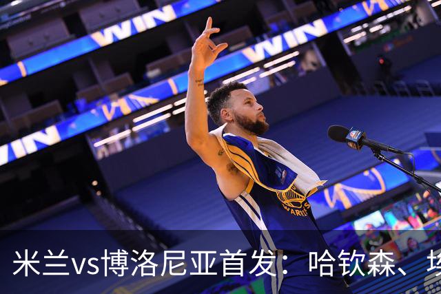 米兰vs博洛尼亚首发：哈钦森、埃斯图皮尼安先发，亚沙里出战