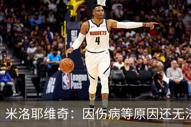 米洛耶维奇：因伤病等原因还无法确定首发，相信申花能保持高水准