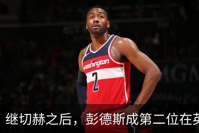 继切赫之后，彭德斯成第二位在英超自摆乌龙的蓝军门将